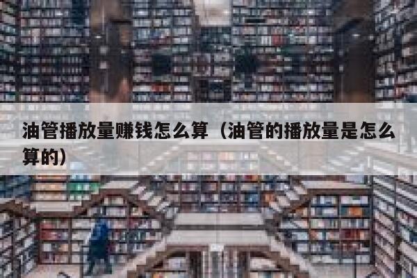油管播放量赚钱怎么算（油管的播放量是怎么算的） 第1张