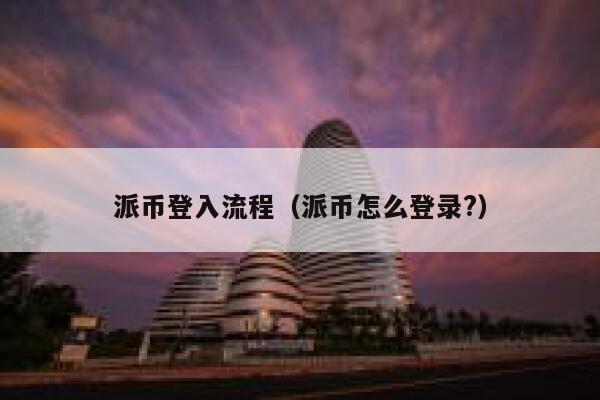 派币登入流程（派币怎么登录?） 第1张