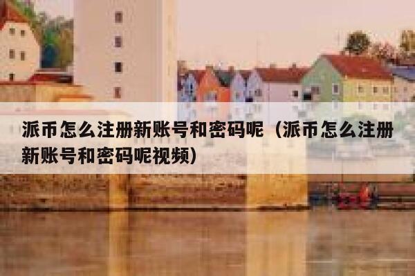 派币怎么注册新账号和密码呢(派币怎么注册新账号和密码呢视频) 第1张 派币怎么注册新账号和密码呢(派币怎么注册新账号和密码呢视频) 第1张