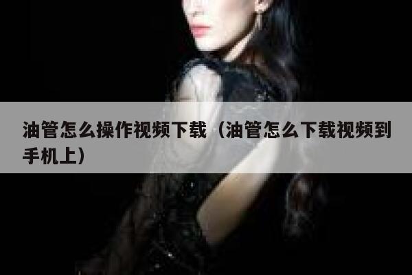 油管怎么操作视频下载（油管怎么下载视频到手机上） 第1张