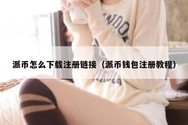 派币怎么下载注册链接(派币钱包注册教程) 第1张 派币怎么下载注册链接(派币钱包注册教程) 第1张