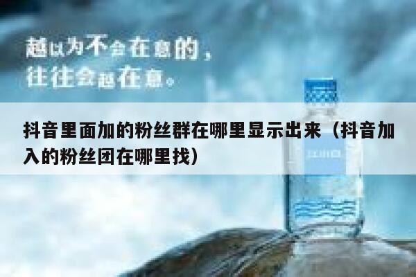 抖音里面加的粉丝群在哪里显示出来（抖音加入的粉丝团在哪里找） 第1张