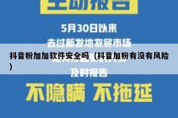 抖音粉加加软件安全吗（抖音加粉有没有风险） 第1张