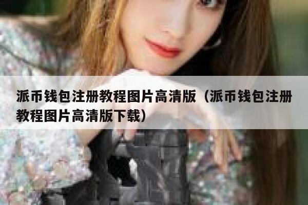 派币钱包注册教程图片高清版(派币钱包注册教程图片高清版下载) 第1张 派币钱包注册教程图片高清版(派币钱包注册教程图片高清版下载) 第1张