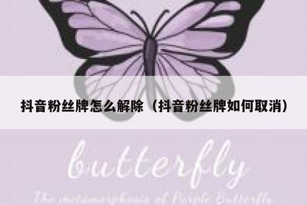抖音粉丝牌怎么解除（抖音粉丝牌如何取消） 第1张