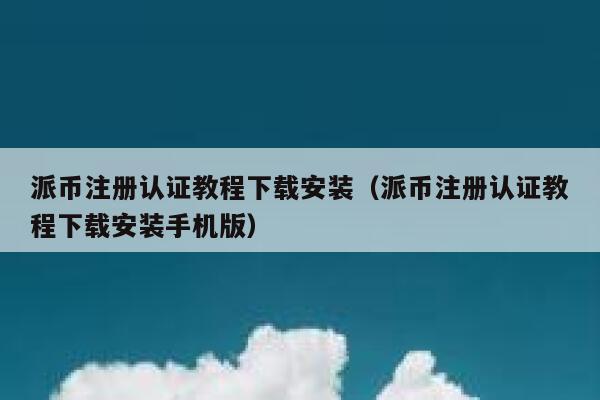 派币注册认证教程下载安装(派币注册认证教程下载安装手机版) 第1张 派币注册认证教程下载安装(派币注册认证教程下载安装手机版) 第1张