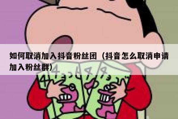 如何取消加入抖音粉丝团（抖音怎么取消申请加入粉丝群） 第1张