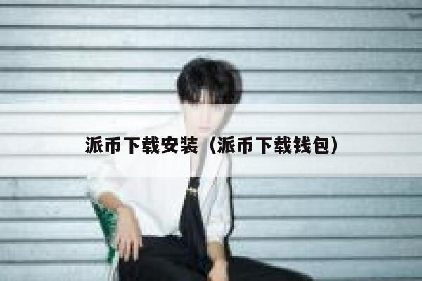 派币下载安装（派币下载钱包） 第1张