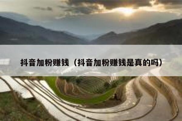 抖音加粉赚钱(抖音加粉赚钱是真的吗) 第1张 抖音加粉赚钱(抖音加粉赚钱是真的吗) 第1张