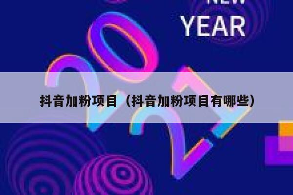抖音加粉项目(抖音加粉项目有哪些) 第1张 抖音加粉项目(抖音加粉项目有哪些) 第1张