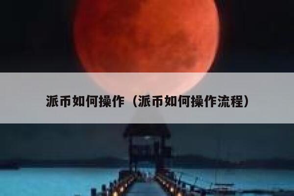 派币如何操作(派币如何操作流程) 第1张 派币如何操作(派币如何操作流程) 第1张
