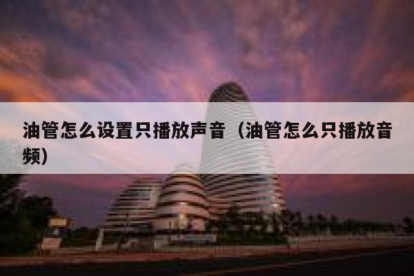 油管怎么设置只播放声音（油管怎么只播放音频） 第1张