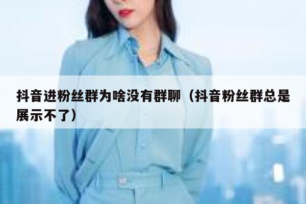抖音进粉丝群为啥没有群聊(抖音粉丝群总是展示不了) 第1张 抖音进粉丝群为啥没有群聊(抖音粉丝群总是展示不了) 第1张