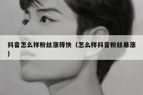 抖音怎么样粉丝涨得快（怎么样抖音粉丝暴涨） 第1张