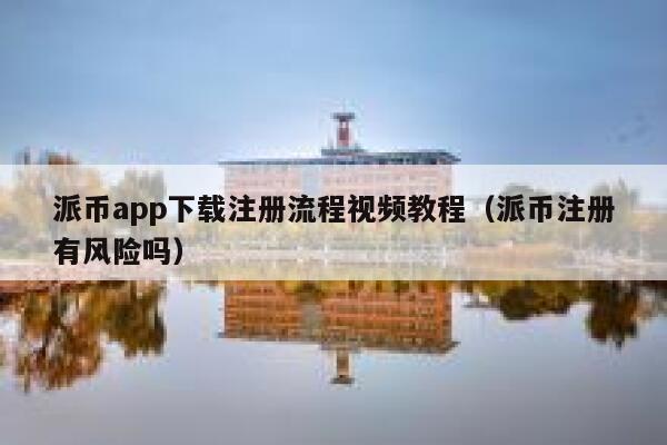 派币app下载注册流程视频教程（派币注册有风险吗） 第1张