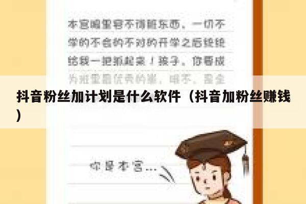 抖音粉丝加计划是什么软件（抖音加粉丝赚钱） 第1张