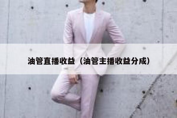 油管直播收益（油管主播收益分成） 第1张