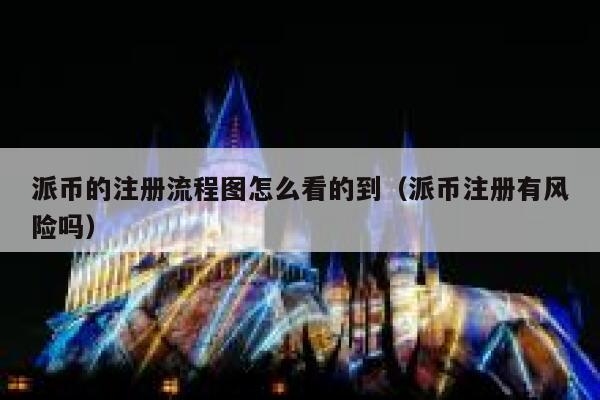 派币的注册流程图怎么看的到（派币注册有风险吗） 第1张