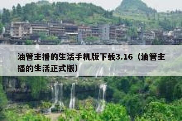 油管主播的生活手机版下载3.16(油管主播的生活正式版) 第1张 油管主播的生活手机版下载3.16(油管主播的生活正式版) 第1张