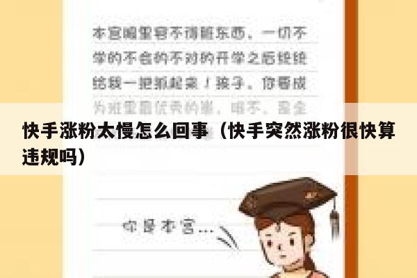 快手涨粉太慢怎么回事(快手突然涨粉很快算违规吗) 第1张 快手涨粉太慢怎么回事(快手突然涨粉很快算违规吗) 第1张