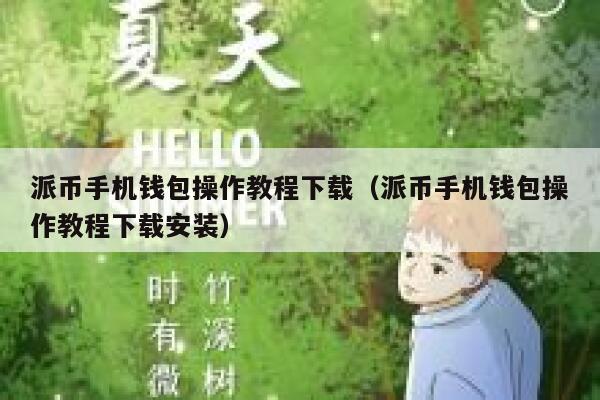派币手机钱包操作教程下载(派币手机钱包操作教程下载安装) 第1张 派币手机钱包操作教程下载(派币手机钱包操作教程下载安装) 第1张