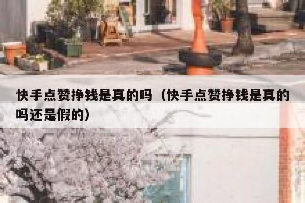 快手点赞挣钱是真的吗(快手点赞挣钱是真的吗还是假的) 第1张 快手点赞挣钱是真的吗(快手点赞挣钱是真的吗还是假的) 第1张