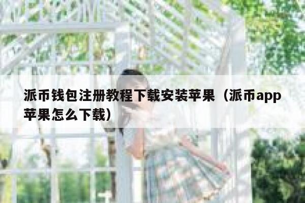 派币钱包注册教程下载安装苹果(派币app苹果怎么下载) 第1张 派币钱包注册教程下载安装苹果(派币app苹果怎么下载) 第1张