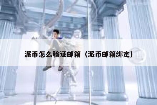 派币怎么验证邮箱(派币邮箱绑定) 第1张 派币怎么验证邮箱(派币邮箱绑定) 第1张