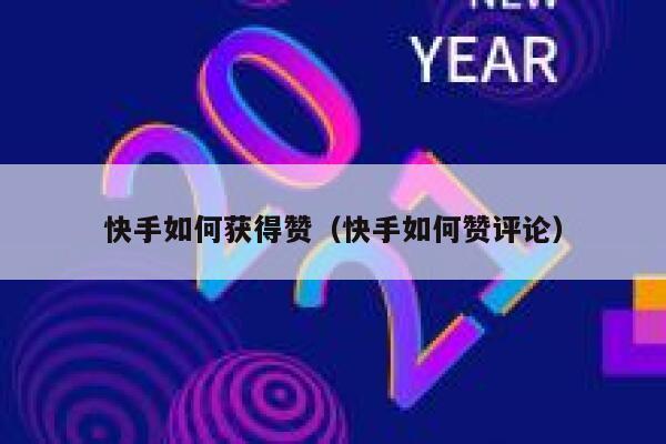快手如何获得赞(快手如何赞评论) 第1张 快手如何获得赞(快手如何赞评论) 第1张