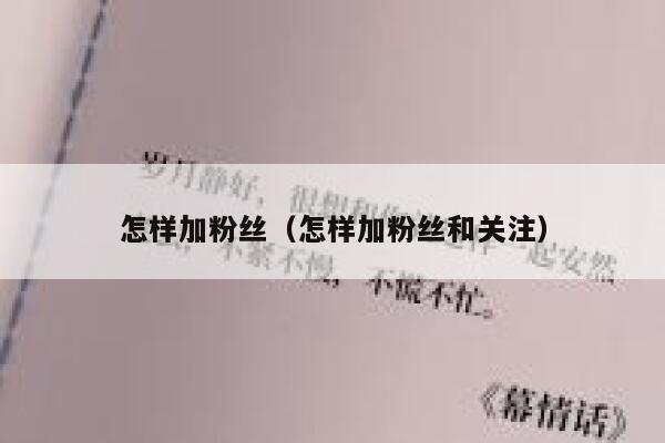 怎样加粉丝(怎样加粉丝和关注) 第1张 怎样加粉丝(怎样加粉丝和关注) 第1张