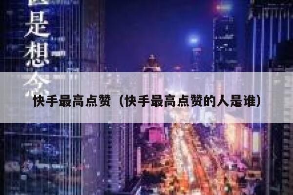快手最高点赞（快手最高点赞的人是谁） 第1张