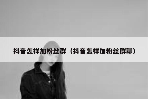 抖音怎样加粉丝群（抖音怎样加粉丝群聊） 第1张