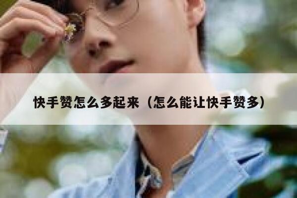 快手赞怎么多起来（怎么能让快手赞多） 第1张