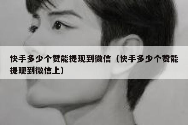 快手多少个赞能提现到微信（快手多少个赞能提现到微信上） 第1张