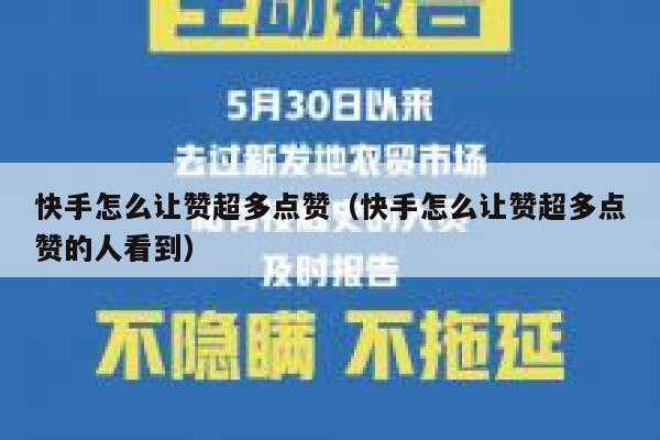 快手怎么让赞超多点赞（快手怎么让赞超多点赞的人看到） 第1张