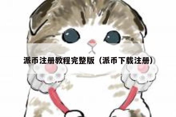 派币注册教程完整版（派币下载注册） 第1张