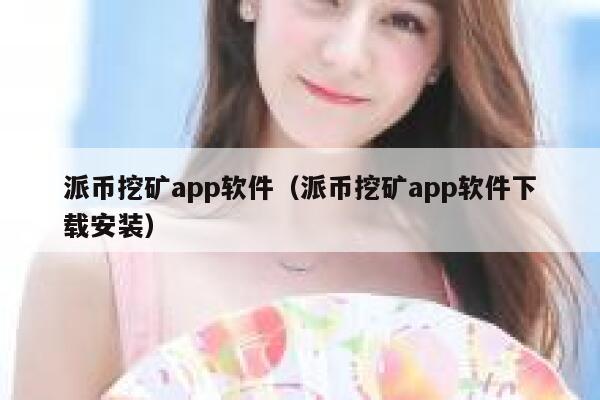 派币挖矿app软件（派币挖矿app软件下载安装） 第1张