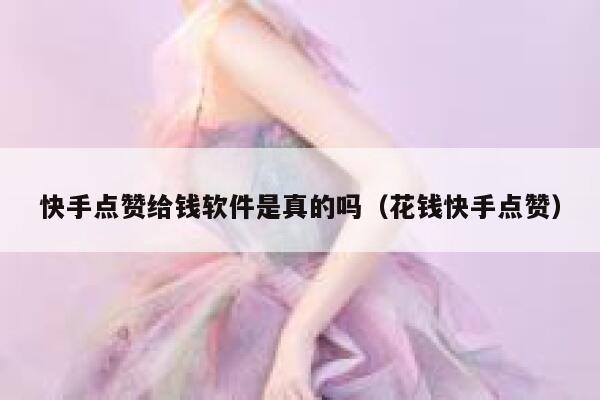 快手点赞给钱软件是真的吗（花钱快手点赞） 第1张