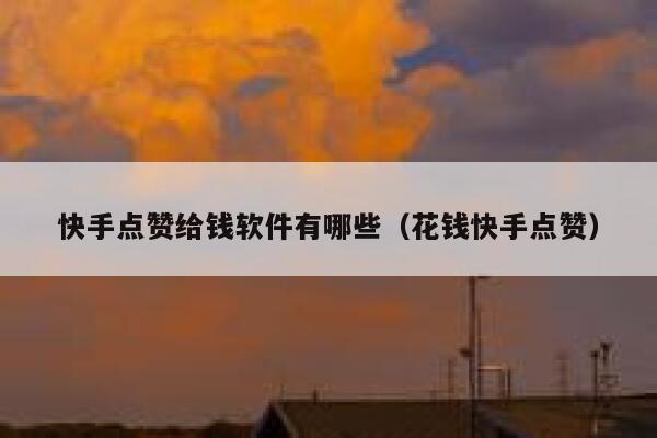 快手点赞给钱软件有哪些（花钱快手点赞） 第1张