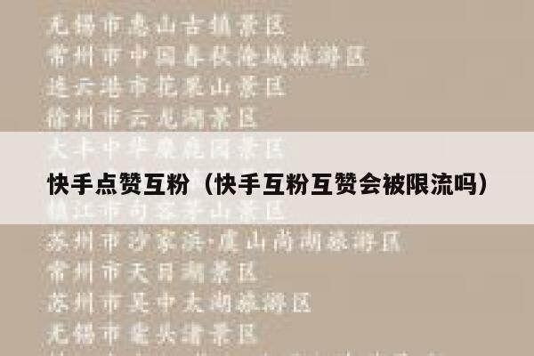快手点赞互粉(快手互粉互赞会被限流吗) 第1张 快手点赞互粉(快手互粉互赞会被限流吗) 第1张