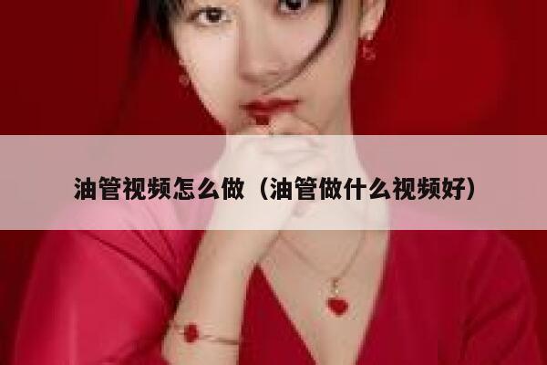 油管视频怎么做（油管做什么视频好） 第1张