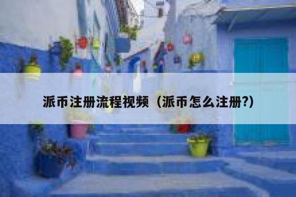 派币注册流程视频(派币怎么注册?) 第1张 派币注册流程视频(派币怎么注册?) 第1张