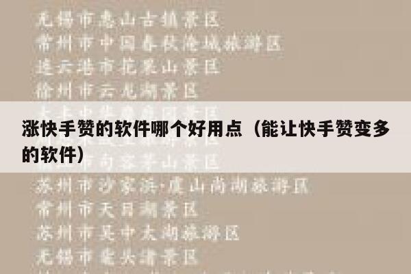 涨快手赞的软件哪个好用点(能让快手赞变多的软件) 第1张 涨快手赞的软件哪个好用点(能让快手赞变多的软件) 第1张