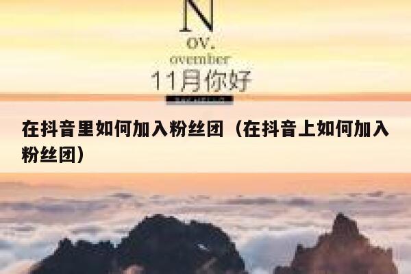 在抖音里如何加入粉丝团(在抖音上如何加入粉丝团) 第1张 在抖音里如何加入粉丝团(在抖音上如何加入粉丝团) 第1张