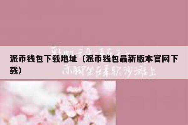 派币钱包下载地址(派币钱包最新版本官网下载) 第1张 派币钱包下载地址(派币钱包最新版本官网下载) 第1张