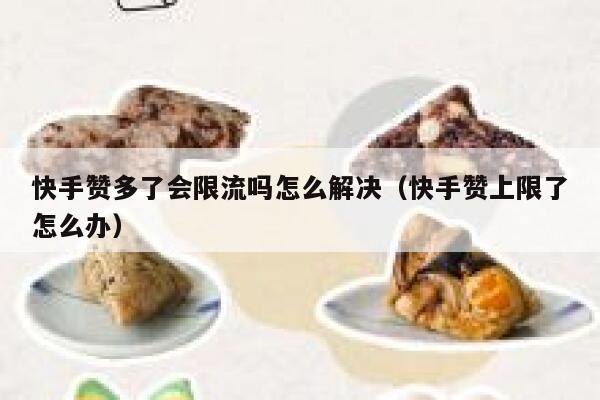 快手赞多了会限流吗怎么解决（快手赞上限了怎么办） 第1张