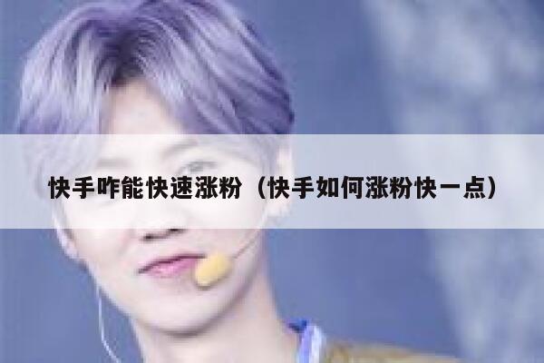 快手咋能快速涨粉（快手如何涨粉快一点） 第1张
