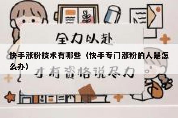 快手涨粉技术有哪些（快手专门涨粉的人是怎么办） 第1张