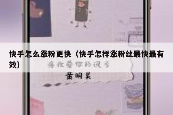 快手怎么涨粉更快（快手怎样涨粉丝最快最有效） 第1张