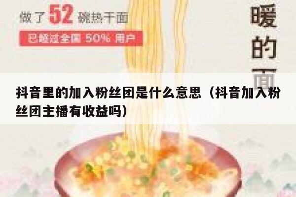 抖音里的加入粉丝团是什么意思(抖音加入粉丝团主播有收益吗) 第1张 抖音里的加入粉丝团是什么意思(抖音加入粉丝团主播有收益吗) 第1张